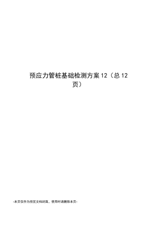 预应力管桩基础检测方案