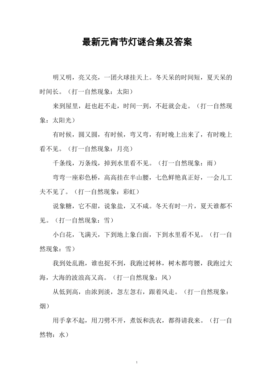 最新元宵节灯谜合集及答案_第1页