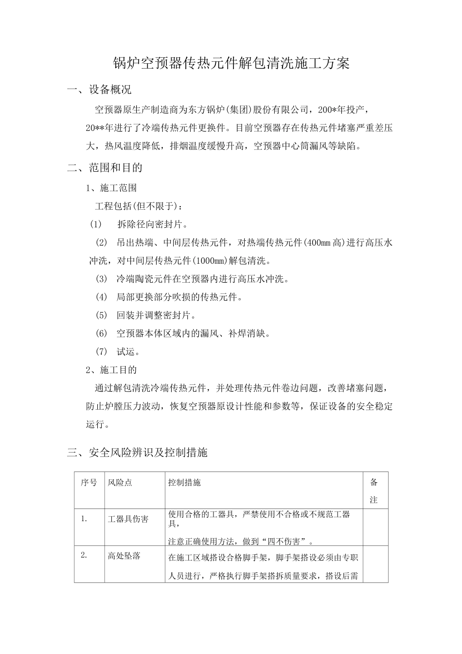燃煤锅炉空预器传热元件解包清洗施工方案_第1页