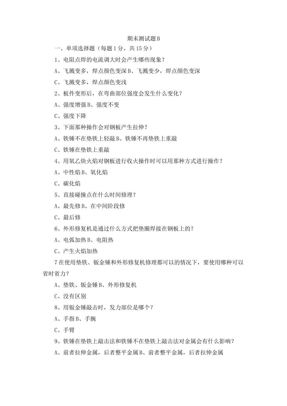 《汽车故障诊断与排除》期末测试题B及答案_第1页