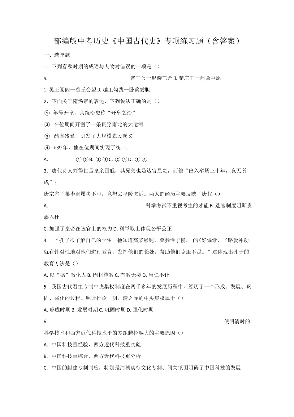 部编版中考历史《中国古代史》专项练习题(含答案)_第1页