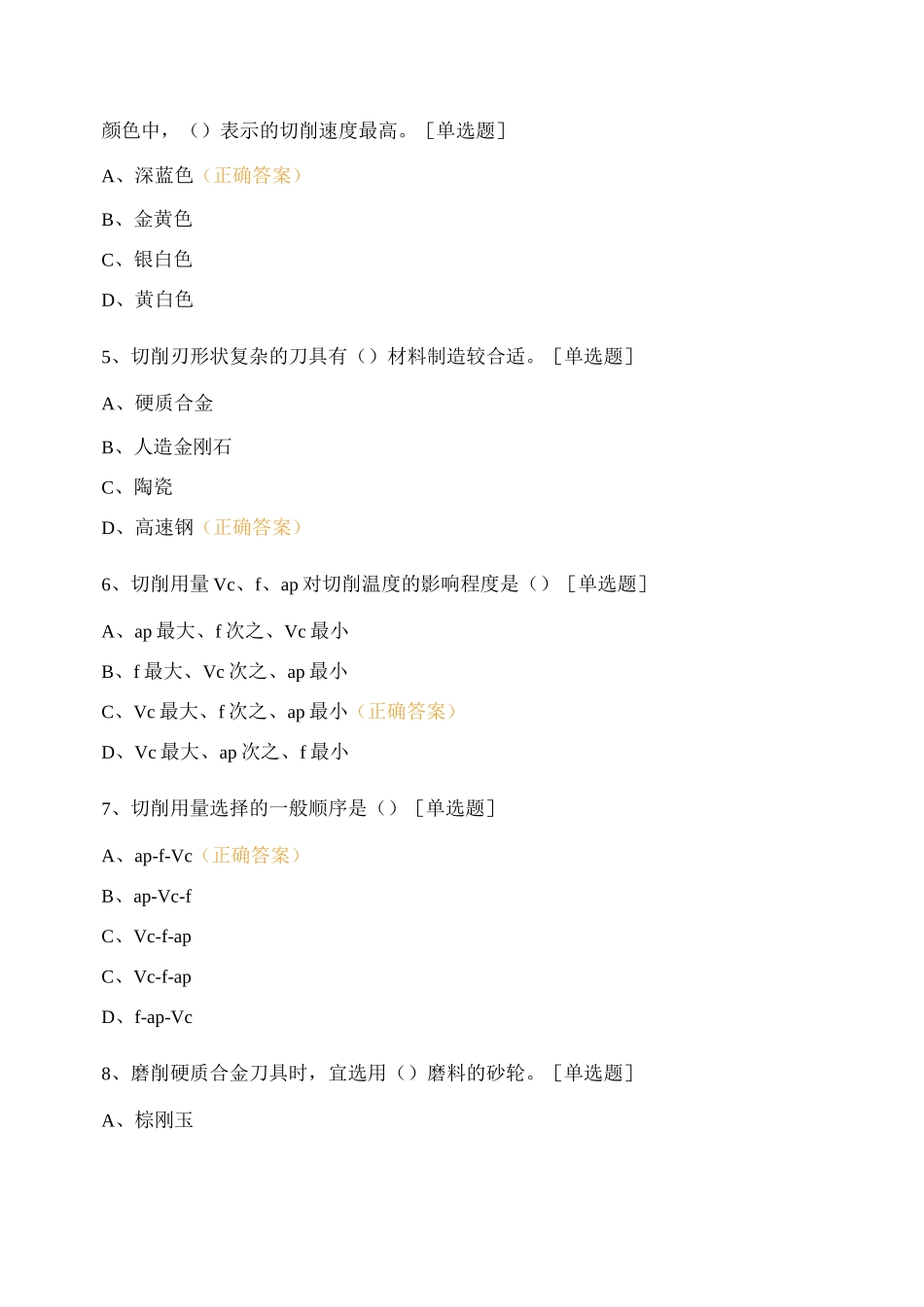 《金属切削原理与刀具》综合复习_第2页