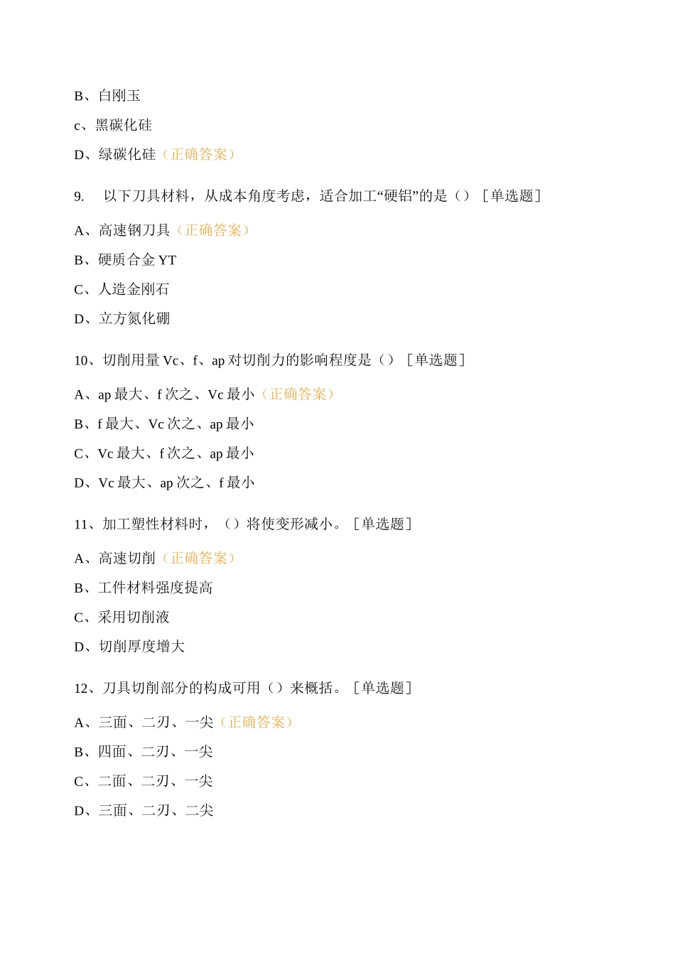 《金属切削原理与刀具》综合复习_第3页