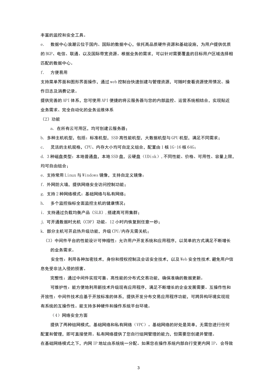 软件平台运维技术方案6信息安全保障服务_第3页