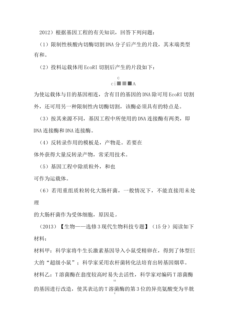 基因工程高考真题_第1页