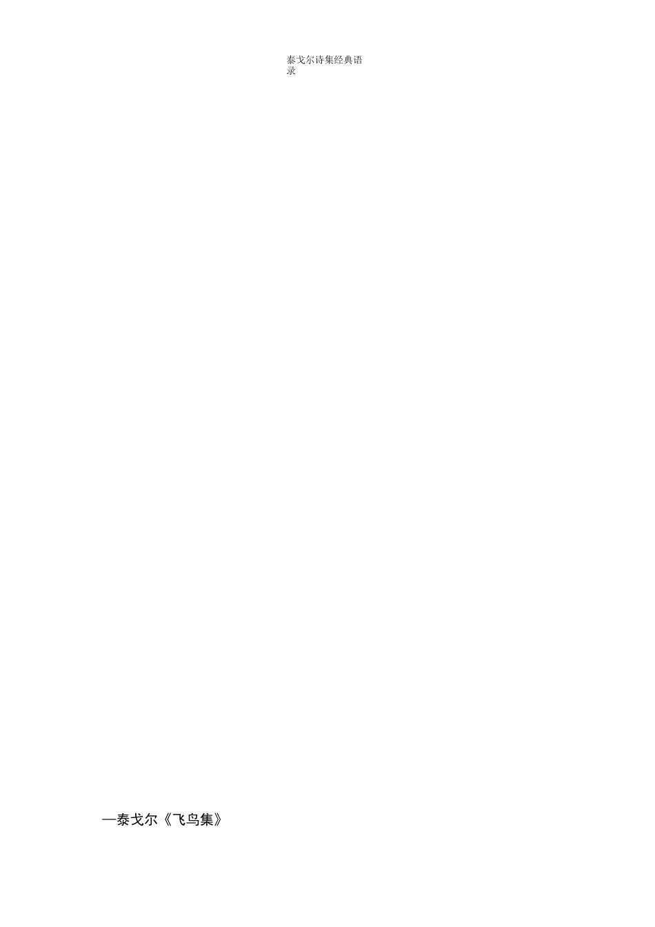 泰戈尔诗集经典语录_第2页