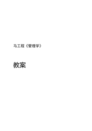 管理学(马工程)教学方案