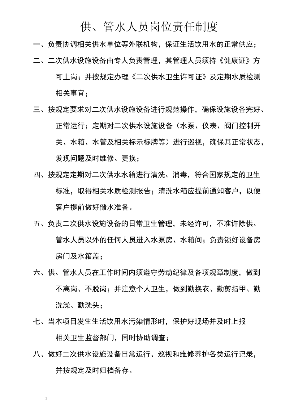 生活水泵房上墙制度_第1页