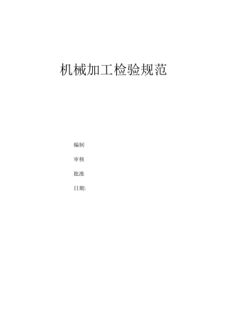 机械加工检验要求标准规范
