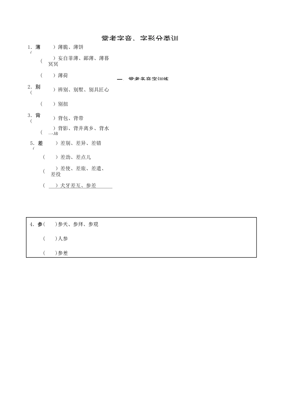 部编版(新人教)中考语文积累与运用专题： 常考字音、字形分类训练_第1页