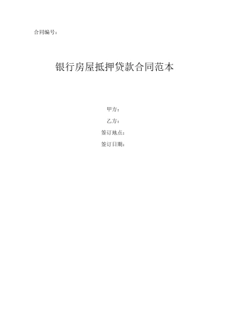 银行房屋抵押贷款合同协议书范本