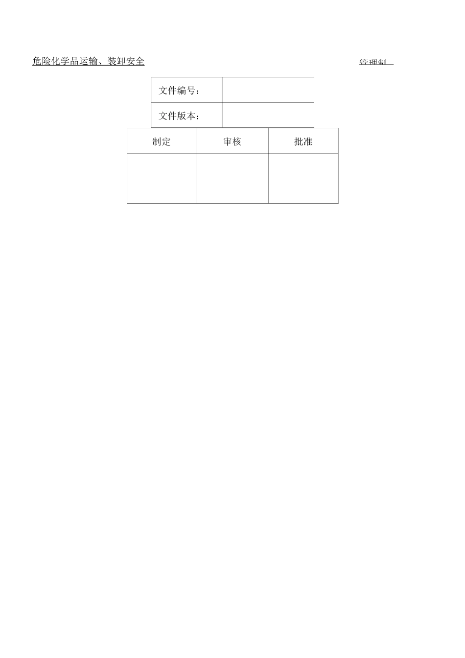 装卸安全管理制度流程_第1页