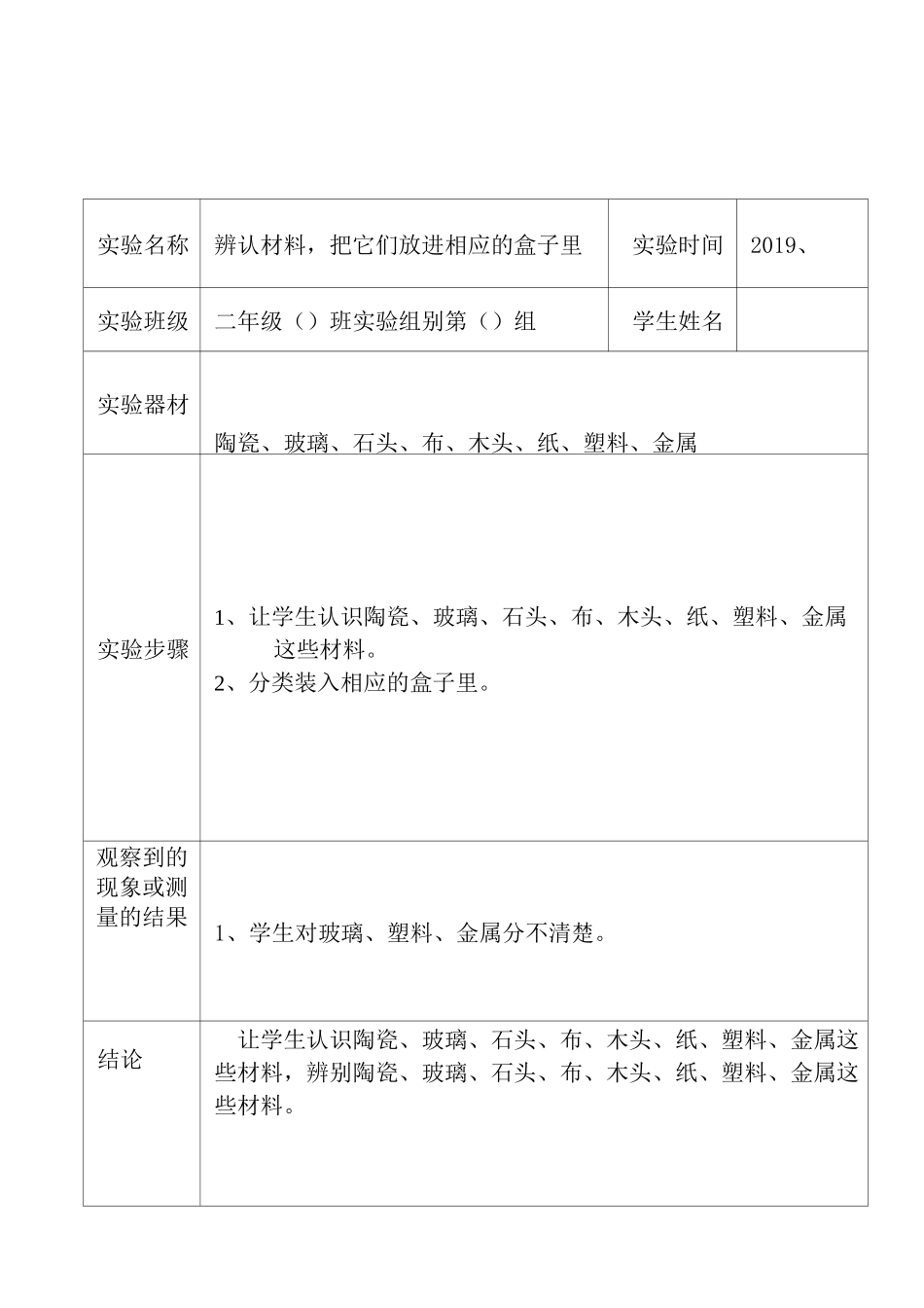 苏教版二年级下册科学科学实验报告单_第1页
