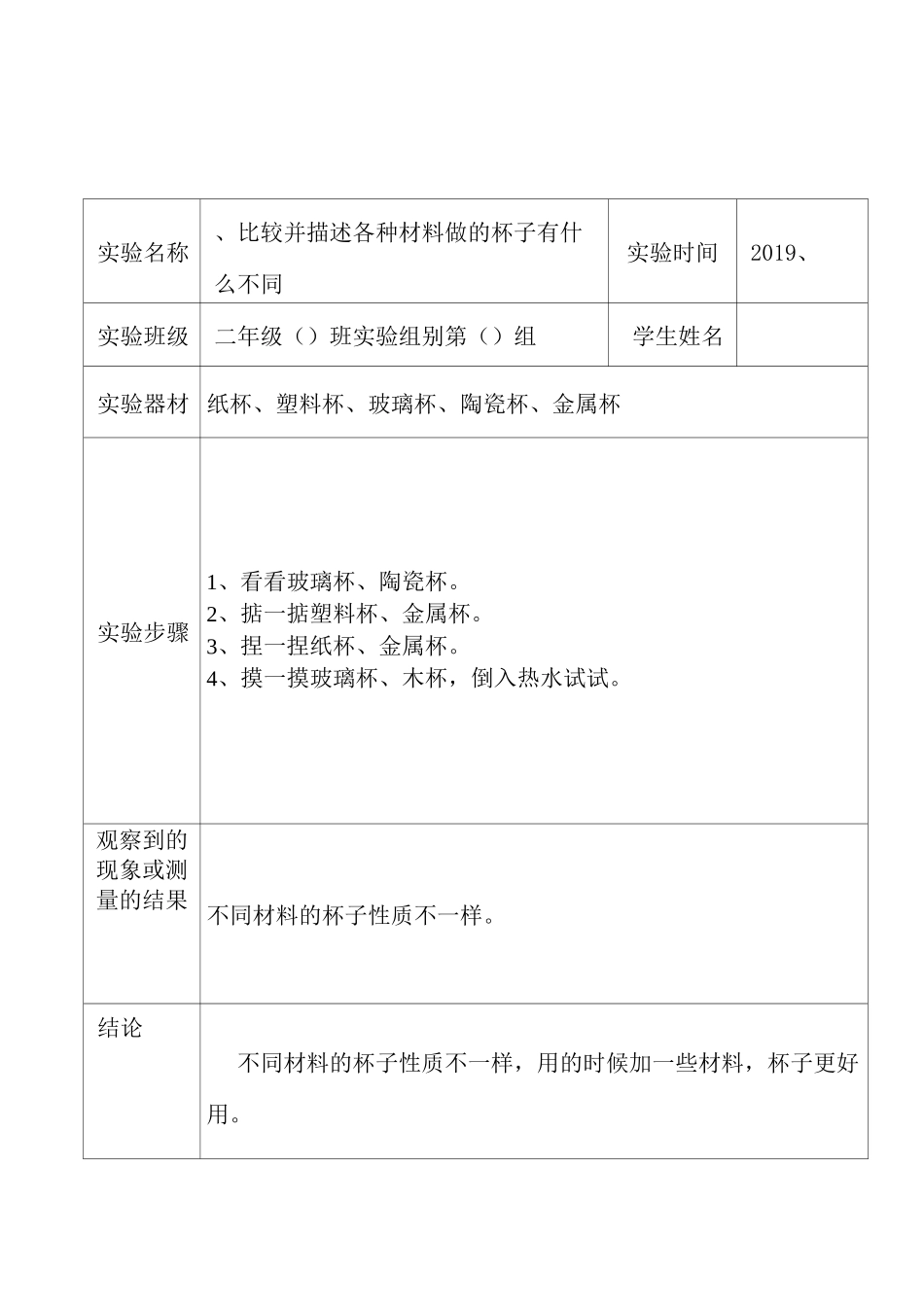苏教版二年级下册科学科学实验报告单_第2页
