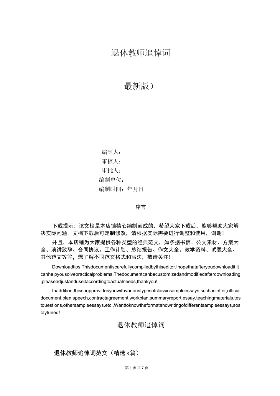 退休教师追悼词_第1页