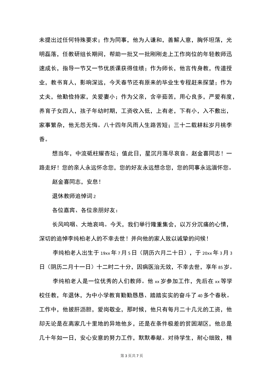 退休教师追悼词_第3页