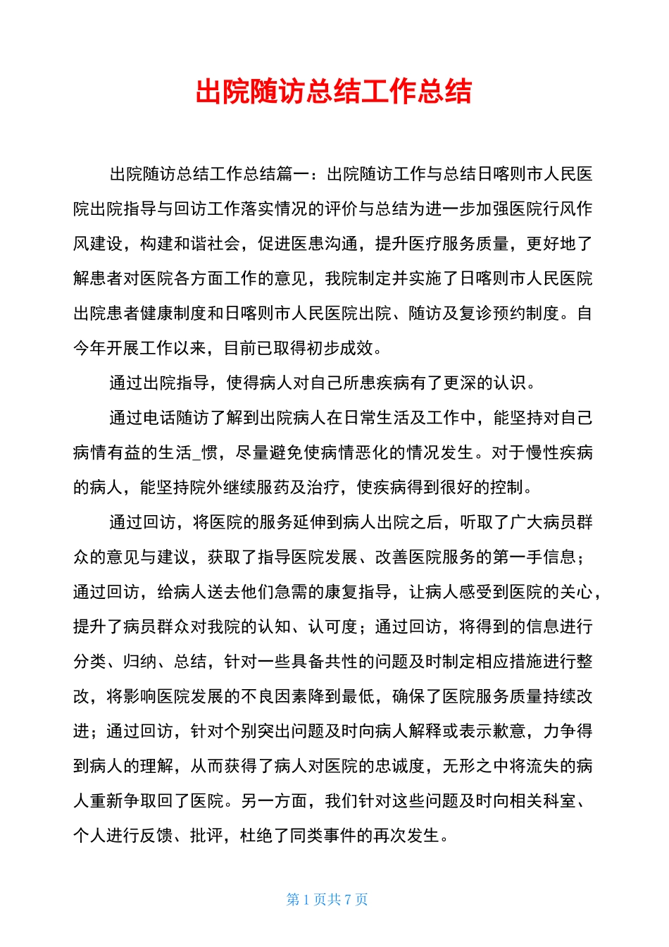 出院随访总结工作总结_第1页