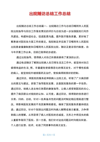 出院随访总结工作总结