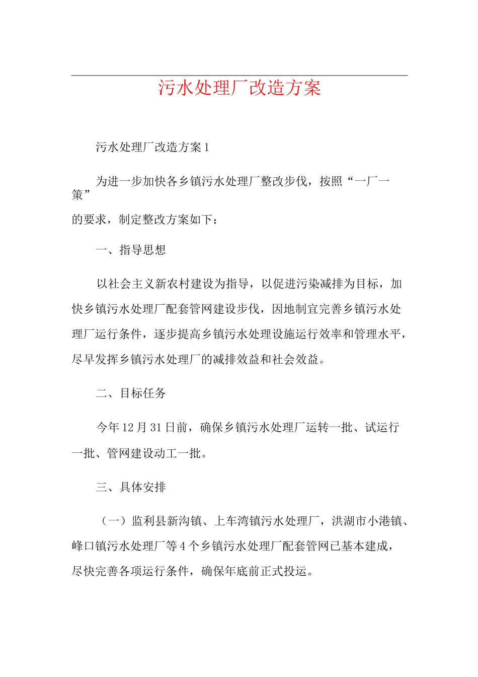 污水处理厂改造方案_第1页