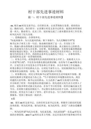 村干部先进事迹材料