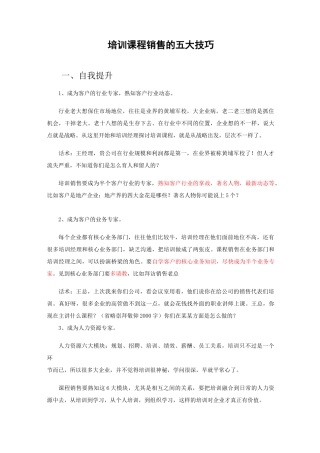 培训课程销售的五大技巧