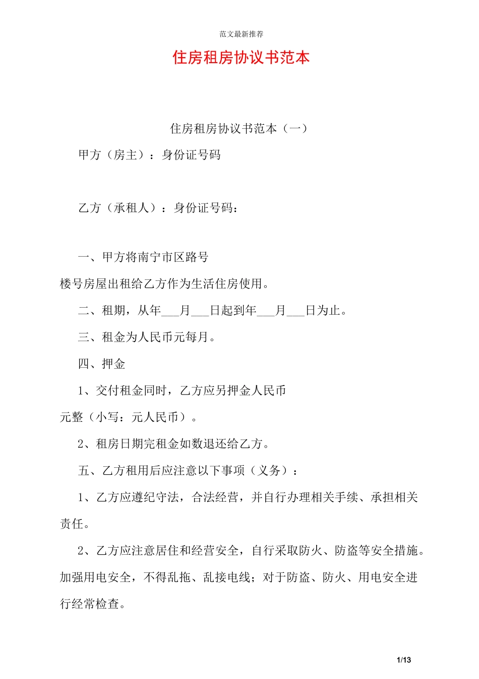 住房租房协议书范本_第1页