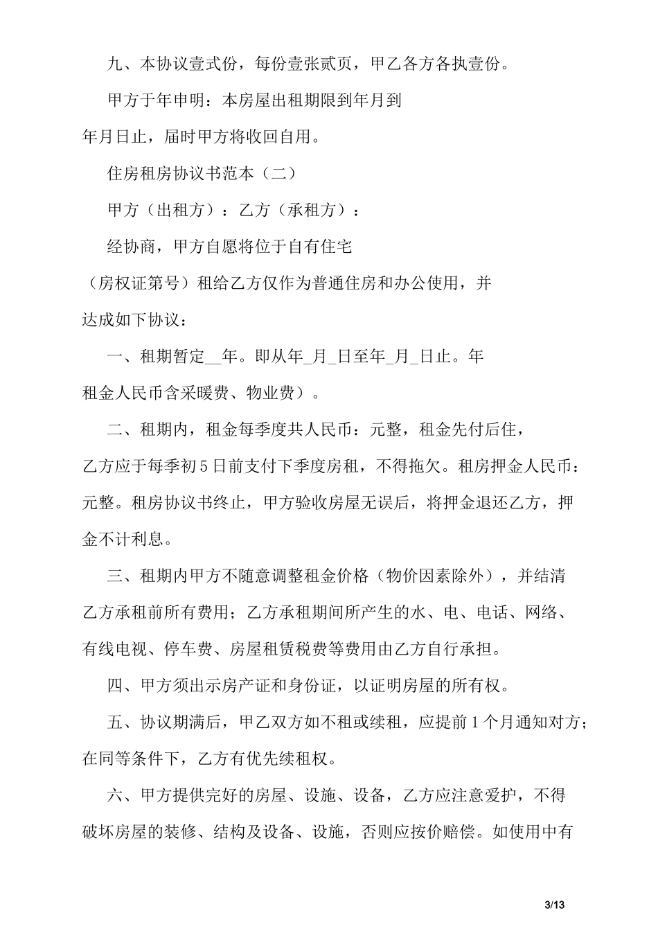 住房租房协议书范本_第3页