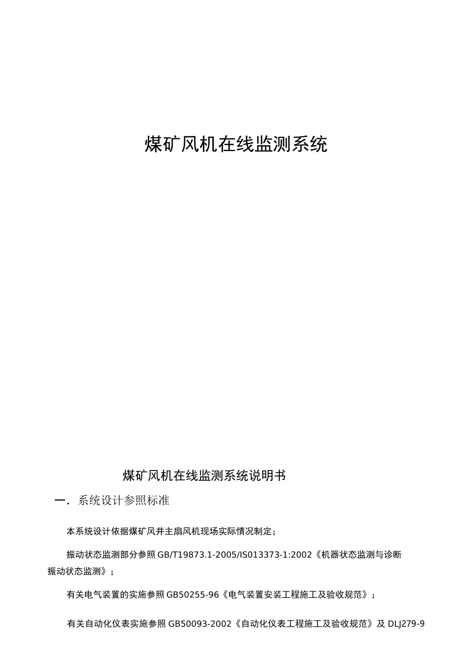 煤矿风机在线监测系统_第1页
