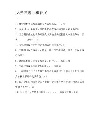 反洗钱题目和答案 (2)