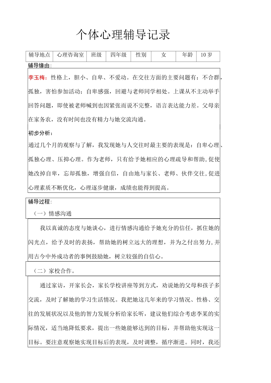 个体心理辅导记录个_第1页