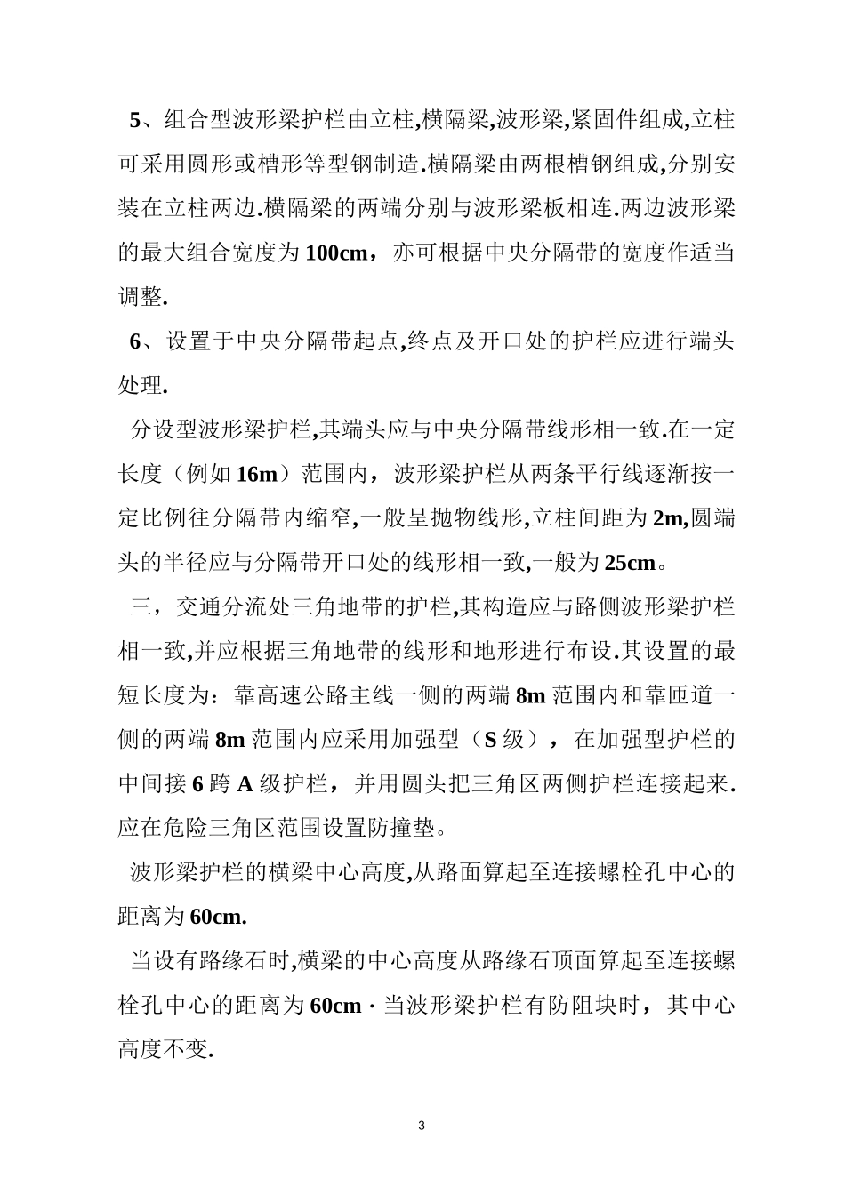 波形梁钢护栏规范_第3页