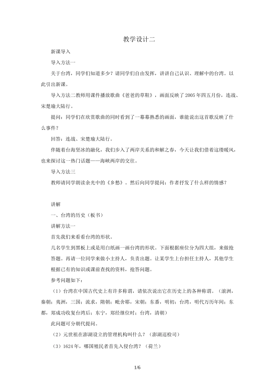 人教版八年级历史下册第14课海峡两岸的交往教学设计_第1页