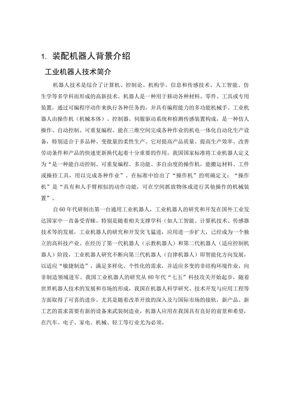 装配机器人报告_第3页