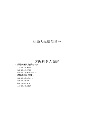 装配机器人报告