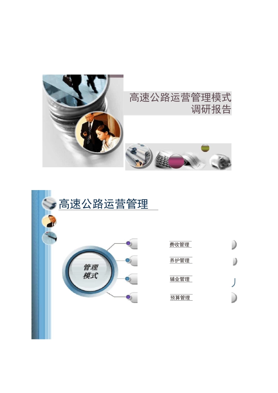 高速公路运营管理模式调研报告_第1页