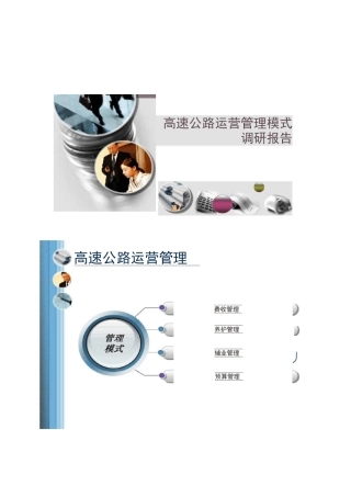 高速公路运营管理模式调研报告
