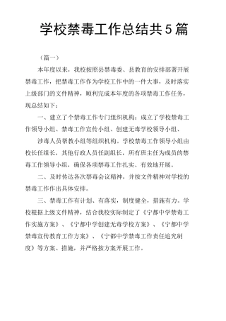 学校禁毒工作总结共5篇