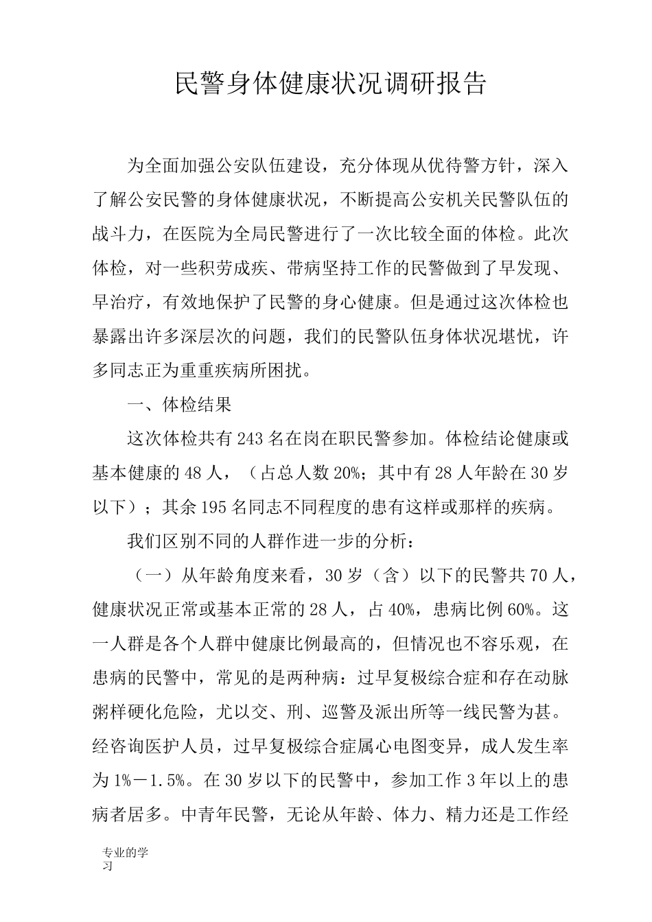 民警身体健康状况调研报告_第1页