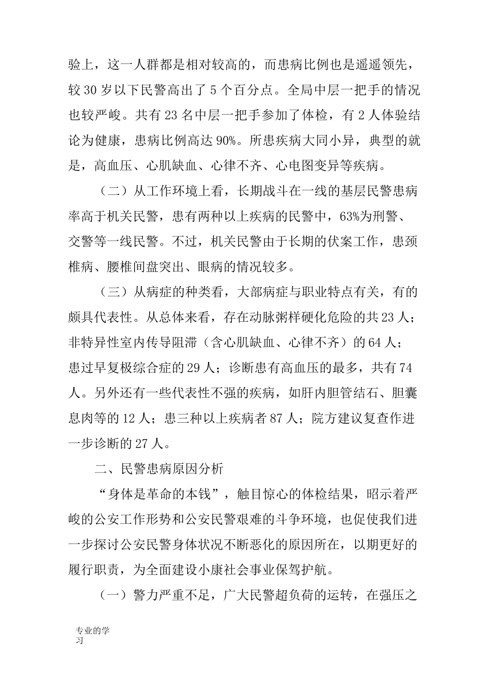 民警身体健康状况调研报告_第2页