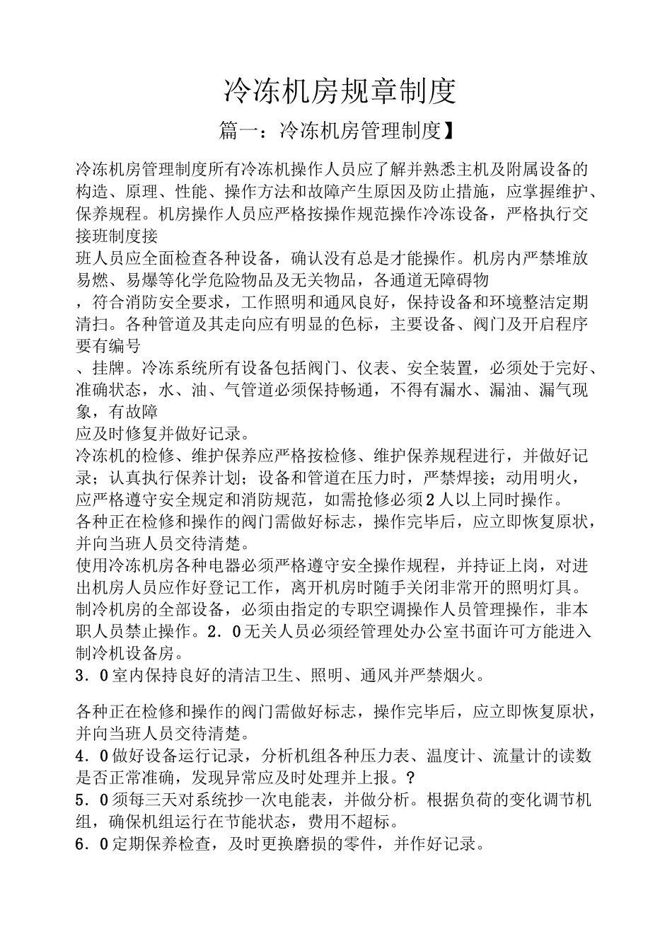 冷冻机房规章制度_第1页