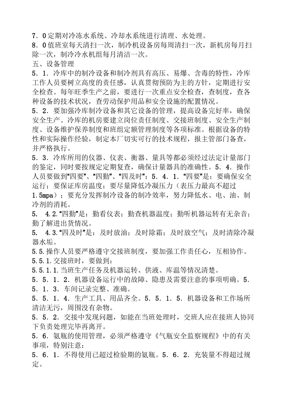 冷冻机房规章制度_第2页