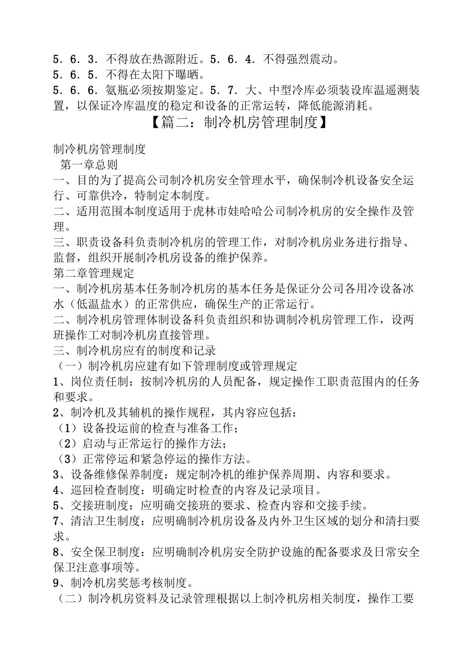 冷冻机房规章制度_第3页