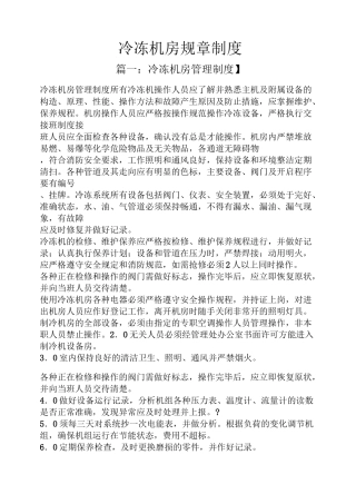 冷冻机房规章制度