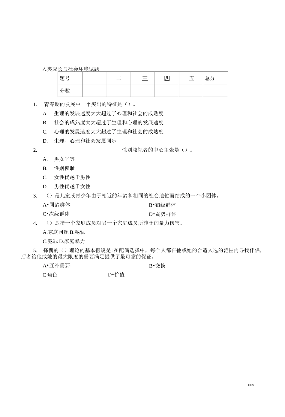 1人类成长与社会环境试题与答案_第1页