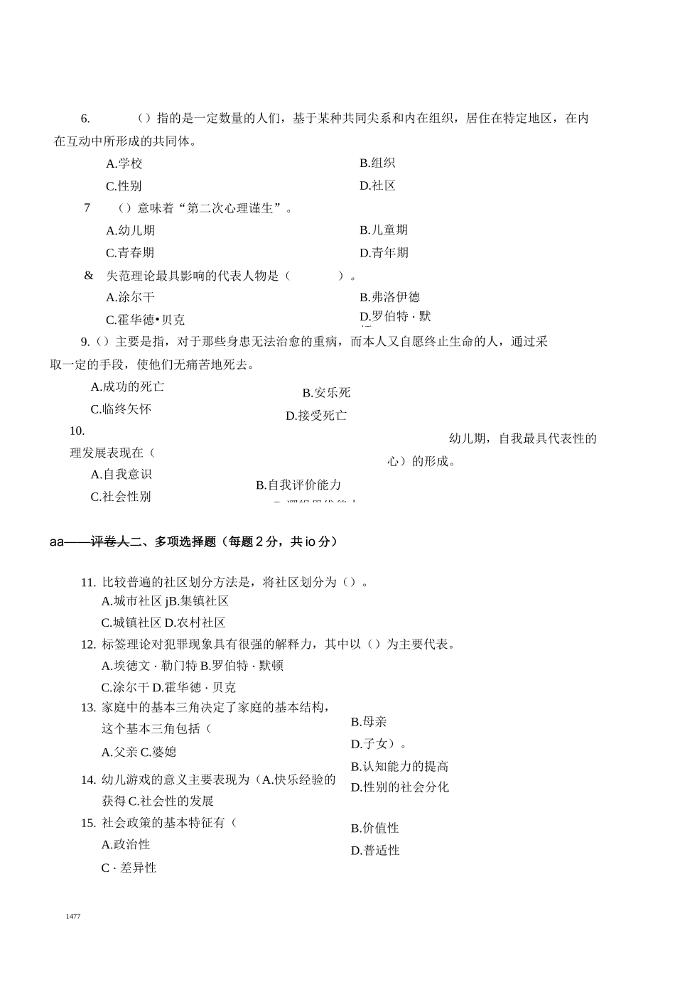 1人类成长与社会环境试题与答案_第2页