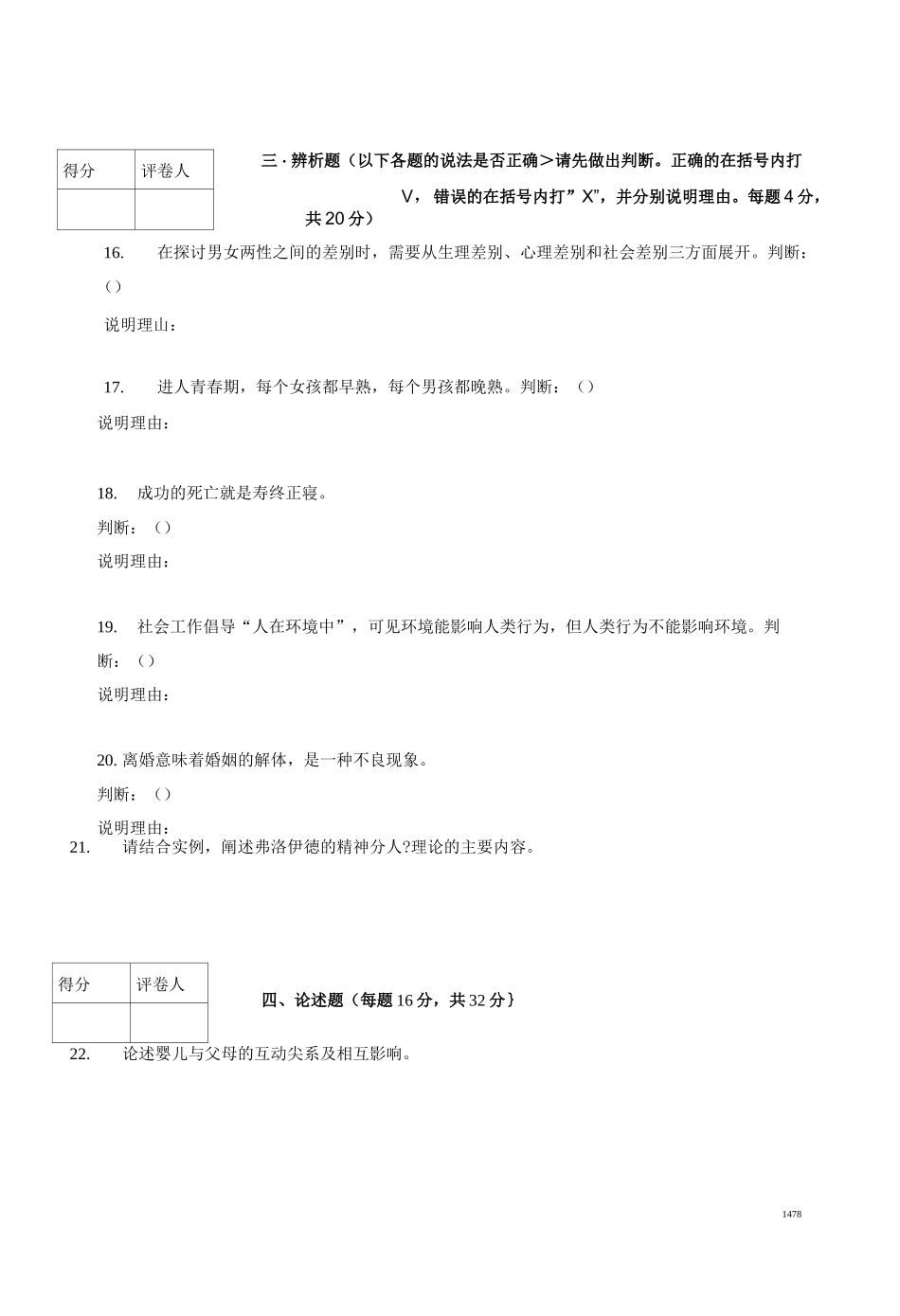 1人类成长与社会环境试题与答案_第3页