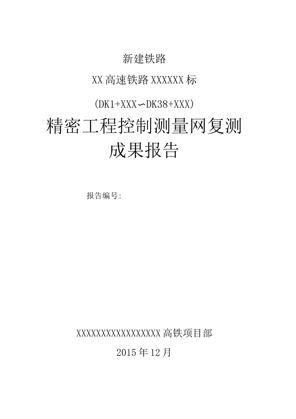 高速铁路精测网复测报告_第1页