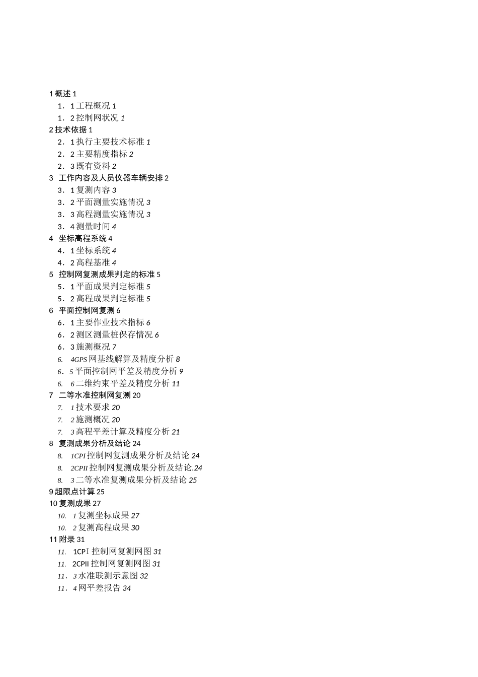 高速铁路精测网复测报告_第3页