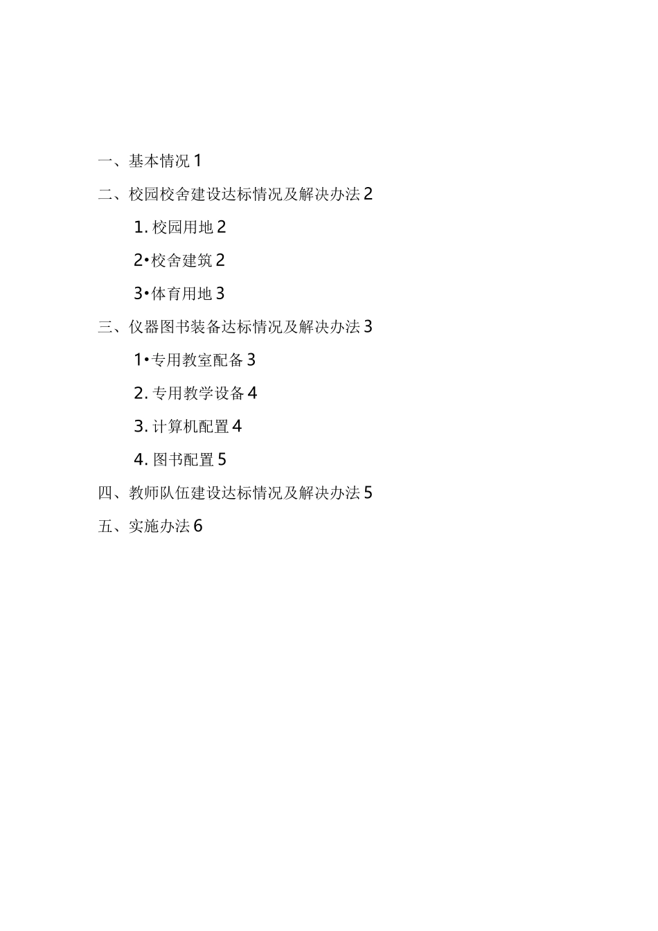 学校义务教育均衡发展一校一策方案_第2页