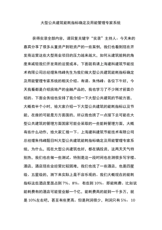 大型公共建筑能耗指标确定及用能管理专家系统